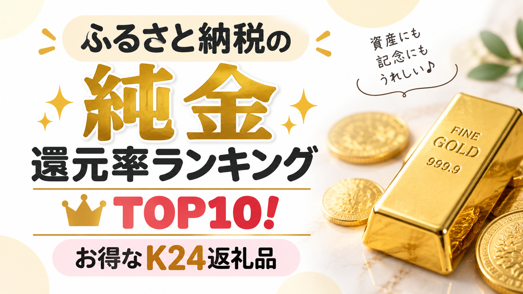 ふるさと納税の純金還元率ランキングTOP10！お得なK24返礼品