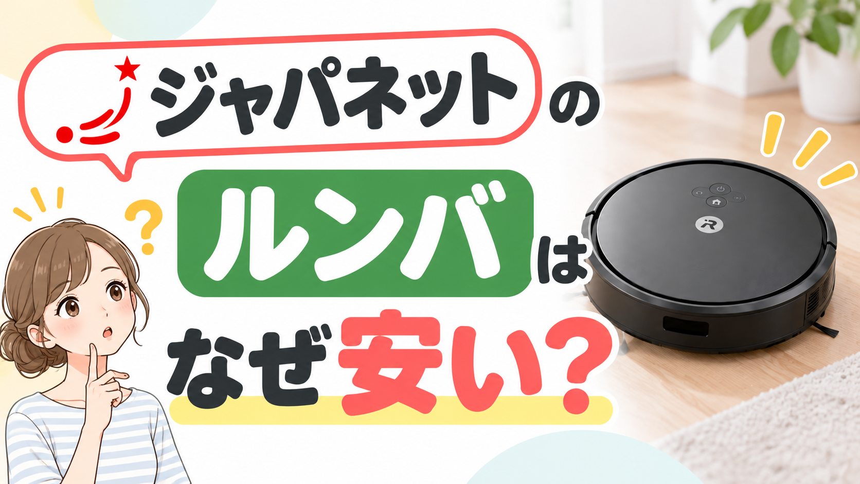 ジャパネットのルンバはなぜ安い？型落ちなのか安さの理由を徹底解説